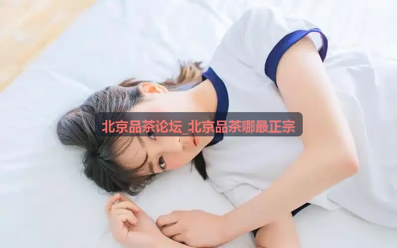 北京品茶论坛_北京品茶哪最正宗 工夫茶席体验